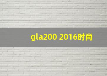 gla200 2016时尚